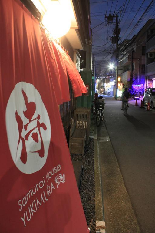 Samurai House Yukimura 東京都 エクステリア 写真